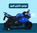 موتور شارژی کروز 1600 سپیده تویز مدل sepidehToys LQ168 - Image 13