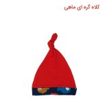 کلاه گرد شیطونی طرح سه ماهی برند آدمک