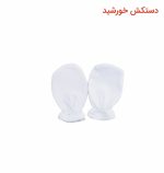 دستکش سفید طرح خورشید برند آدمک