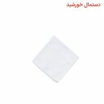 دستمال دست و صورت سفید طرح خورشید برند آدمک