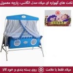 تخت و گهواره اصل میلاد مدل الگانس