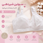 سوتین شیردهی نخی خارجی - Image 2