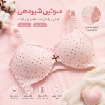 سوتین شیر دهی کاپ دار خارجی