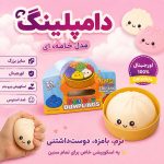 دامپلینگ خامه ای نرمالو سایز بزرگ اورجینال dumpling - Image 4