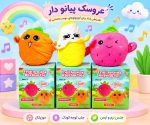 عروسک پولیشی پیانویی موزیکال طرح میوه - Image 2