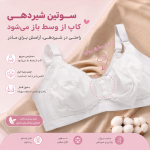 سوتین شیردهی نخی خارجی